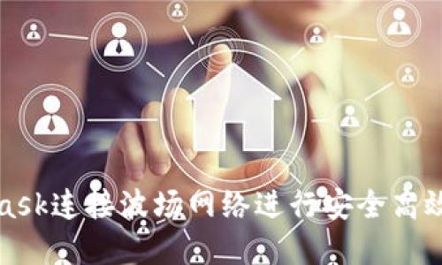 如何使用MetaMask連接波場網(wǎng)絡(luò)進行安全高效的數(shù)字資產(chǎn)管理