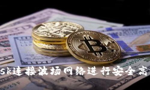 如何使用MetaMask連接波場網(wǎng)絡(luò)進行安全高效的數(shù)字資產(chǎn)管理