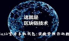 MetaMask官方手機錢包：便捷