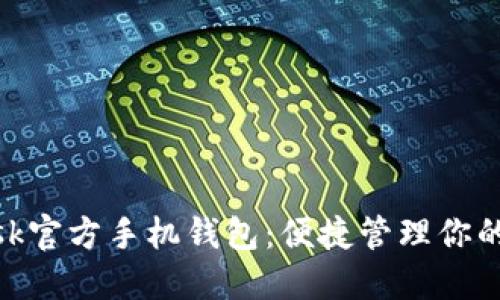 MetaMask官方手機(jī)錢包：便捷管理你的數(shù)字資產(chǎn)