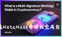 如何在MetaMask中順利完成結(jié)