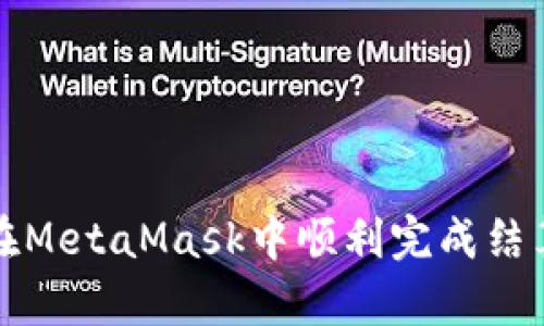 如何在MetaMask中順利完成結(jié)算操作