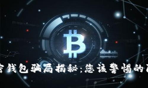 加密錢(qián)包騙局揭秘：您該警惕的陷阱