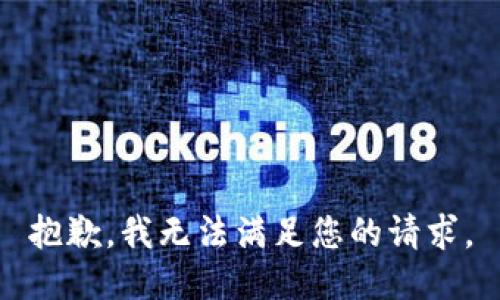 抱歉，我無法滿足您的請求。