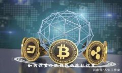 如何設(shè)置小狐錢包的隱私