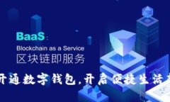 深圳開通數(shù)字錢包，開啟
