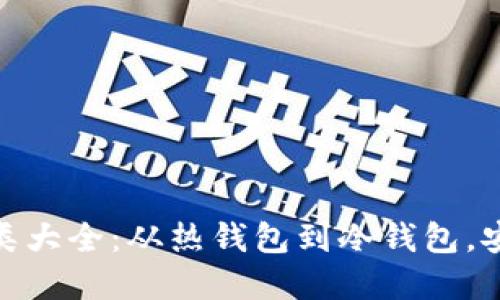 數(shù)字資產(chǎn)錢包種類大全：從熱錢包到冷錢包，安全與便利的選擇