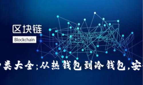 數(shù)字資產(chǎn)錢包種類大全：從熱錢包到冷錢包，安全與便利的選擇