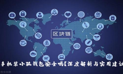 手機(jī)裝小狐錢包安全嗎？深度解析與實(shí)用建議