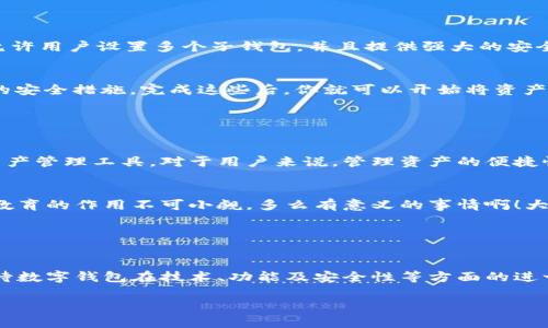 數(shù)字錢包的“子錢包”是一個相對較新的概念，主要出現(xiàn)在數(shù)字資產(chǎn)管理和在線支付的應用中。簡單來說，“子錢包”是指在一個主錢包之下的獨立錢包功能，允許用戶管理不同類型的資產(chǎn)或進行不同的交易。這種方式提供了更好的組織和安全性，尤其是在處理多種數(shù)字貨幣或資產(chǎn)時。

### 什么是數(shù)字錢包？

數(shù)字錢包的基本概念
數(shù)字錢包，也稱為電子錢包，是一種在線或軟件應用程序，用戶可以用它來存儲和管理他們的支付信息及相關(guān)憑證。數(shù)字錢包可以用來存儲各種類型的資產(chǎn)，包括但不限于信用卡信息、銀行賬戶、數(shù)字貨幣（如比特幣、以太坊）等。通過這種方式，用戶可以輕松進行在線購物、轉(zhuǎn)賬、充值等操作。

子錢包的定義
子錢包是在一個主數(shù)字錢包中創(chuàng)建的獨立錢包功能。它類似于一個分開的子賬戶，用戶可以在其中管理特定的資產(chǎn)或進行特定的交易。這種設計使得用戶能夠更靈活地管理資產(chǎn)，比如將不同類型的數(shù)字貨幣或資產(chǎn)歸類到不同的子錢包中。多么方便??！

### 子錢包的優(yōu)勢

提升資產(chǎn)管理的靈活性
通過子錢包，用戶可以將資產(chǎn)按照用途或性質(zhì)進行分類。如果你是一名數(shù)字貨幣投資者，可能會有多種不同類型的貨幣。使用子錢包，你可以將比特幣、以太坊以及其他加密貨幣分別存放在不同的子錢包中，而這些子錢包依然由主錢包進行管理。這樣一來，日常管理就不會那么混亂了！

增強安全性
子錢包還有助于增強安全性。因為子錢包可以分別設置不同的密碼和安全措施，這樣即使一個子錢包被攻破，其他的資產(chǎn)依然安全。想想看，這種保護機制多么令人振奮！在網(wǎng)絡安全日益重要的今天，這種層級管理顯得尤為重要。

便于財務追蹤
將不同的資產(chǎn)或交易分散在多個子錢包中，還可以讓用戶更清晰地追蹤他們的財務狀況。例如，你可以設立一個專門用于投資的子錢包，還有一個僅用于日常消費的子錢包。這種策略能夠幫助用戶更好地理解他們的資金流向，提升財務管理的智慧。

### 使用場景

數(shù)字資產(chǎn)投資
在進行數(shù)字資產(chǎn)投資時，利用子錢包可以幫助投資者將不同類型的資產(chǎn)按投資策略進行分類。例如，長線投資的資產(chǎn)可以放在一個子錢包中，而短期交易的資產(chǎn)可以放在另一個子錢包中。這樣不僅有利于風險管理，還有助于實現(xiàn)投資目標的明確劃分！

家庭財務管理
對于家庭財務管理，子錢包同樣也能夠發(fā)揮作用。比如，為了孩子的教育基金，你可以專門設立一個子錢包，而為家庭日常開銷則可以使用另一個子錢包。通過這種方式，全家人的財務狀況一目了然，管理起來也更輕松。

企業(yè)資金管理
對于企業(yè)來說，子錢包則可以用來管理不同部門或項目的預算。例如，市場部可以有一個專門的子錢包，用于管理廣告支出，而研發(fā)部也可以有獨立的子錢包，用于技術(shù)開發(fā)的資金。這種透明度能夠提升企業(yè)內(nèi)部的財務治理效率。

### 如何選擇數(shù)字錢包和設置子錢包？

選擇適合的數(shù)字錢包
在挑選數(shù)字錢包時，用戶應考慮幾個關(guān)鍵因素：安全性、用戶友好性、兼容性以及手續(xù)費等。選擇一個支持子錢包功能且滿足你需求的錢包是最理想的選擇。比如，有些錢包允許用戶設置多個子錢包，并且提供強大的安全措施，這樣你就可以安心使用。

如何設置子錢包
設置子錢包的過程通常非常簡單。在大多數(shù)數(shù)字錢包應用中，你可以在設置選項中找到“創(chuàng)建子錢包”或類似的功能。在創(chuàng)建過程中，你可能需要為子錢包命名，并設置相關(guān)的安全措施。完成這些后，你就可以開始將資產(chǎn)分配到你的子錢包中了！多么簡單而實用。

### 未來展望

數(shù)字錢包和子錢包的未來發(fā)展
隨著數(shù)字貨幣的普及和人們對電子支付方式的接受度提升，數(shù)字錢包和子錢包的功能也在不斷升級。未來，我們可以期待更多的安全功能、更好的用戶體驗以及更靈活的資產(chǎn)管理工具。對于用戶來說，管理資產(chǎn)的便捷性將會得到極大提升！

教育與普及的重要性
然而，數(shù)字錢包和子錢包的普及也需要教育與知識的傳播。用戶需要了解如何安全使用這些工具，以及如何在使用過程中合理管理他們的資產(chǎn)。特別是在加密貨幣投資中，教育的作用不可小覷。多么有意義的事情??！大眾的金融素養(yǎng)提升，會使整個社會受益。

### 小結(jié)

數(shù)字錢包與子錢包的影響
數(shù)字錢包及其子錢包為用戶提供了一種高效、靈活且安全的資產(chǎn)管理方式。無論是個人用戶還是企業(yè)，都能在各自的使用場景中找到合適的解決方案。在未來，我們可以期待數(shù)字錢包在技術(shù)、功能及安全性等方面的進一步創(chuàng)新，助力用戶邁向新時代的數(shù)字資產(chǎn)管理?？傊?，子錢包的概念是未來數(shù)字錢包發(fā)展的重要一步，它將如何改變我們的生活、消費習慣和投資理念，值得我們拭目以待！

通過以上內(nèi)容，相信你已經(jīng)對數(shù)字錢包及子錢包有了更深入的了解。無論是出于個人財務管理還是投資需求，子錢包的多功能和便捷性都將為我們的生活帶來不少便利！