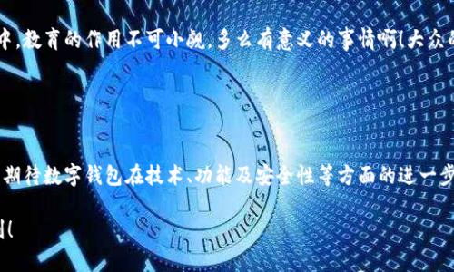 數(shù)字錢包的“子錢包”是一個相對較新的概念，主要出現(xiàn)在數(shù)字資產(chǎn)管理和在線支付的應用中。簡單來說，“子錢包”是指在一個主錢包之下的獨立錢包功能，允許用戶管理不同類型的資產(chǎn)或進行不同的交易。這種方式提供了更好的組織和安全性，尤其是在處理多種數(shù)字貨幣或資產(chǎn)時。

### 什么是數(shù)字錢包？

數(shù)字錢包的基本概念
數(shù)字錢包，也稱為電子錢包，是一種在線或軟件應用程序，用戶可以用它來存儲和管理他們的支付信息及相關(guān)憑證。數(shù)字錢包可以用來存儲各種類型的資產(chǎn)，包括但不限于信用卡信息、銀行賬戶、數(shù)字貨幣（如比特幣、以太坊）等。通過這種方式，用戶可以輕松進行在線購物、轉(zhuǎn)賬、充值等操作。

子錢包的定義
子錢包是在一個主數(shù)字錢包中創(chuàng)建的獨立錢包功能。它類似于一個分開的子賬戶，用戶可以在其中管理特定的資產(chǎn)或進行特定的交易。這種設計使得用戶能夠更靈活地管理資產(chǎn)，比如將不同類型的數(shù)字貨幣或資產(chǎn)歸類到不同的子錢包中。多么方便??！

### 子錢包的優(yōu)勢

提升資產(chǎn)管理的靈活性
通過子錢包，用戶可以將資產(chǎn)按照用途或性質(zhì)進行分類。如果你是一名數(shù)字貨幣投資者，可能會有多種不同類型的貨幣。使用子錢包，你可以將比特幣、以太坊以及其他加密貨幣分別存放在不同的子錢包中，而這些子錢包依然由主錢包進行管理。這樣一來，日常管理就不會那么混亂了！

增強安全性
子錢包還有助于增強安全性。因為子錢包可以分別設置不同的密碼和安全措施，這樣即使一個子錢包被攻破，其他的資產(chǎn)依然安全。想想看，這種保護機制多么令人振奮！在網(wǎng)絡安全日益重要的今天，這種層級管理顯得尤為重要。

便于財務追蹤
將不同的資產(chǎn)或交易分散在多個子錢包中，還可以讓用戶更清晰地追蹤他們的財務狀況。例如，你可以設立一個專門用于投資的子錢包，還有一個僅用于日常消費的子錢包。這種策略能夠幫助用戶更好地理解他們的資金流向，提升財務管理的智慧。

### 使用場景

數(shù)字資產(chǎn)投資
在進行數(shù)字資產(chǎn)投資時，利用子錢包可以幫助投資者將不同類型的資產(chǎn)按投資策略進行分類。例如，長線投資的資產(chǎn)可以放在一個子錢包中，而短期交易的資產(chǎn)可以放在另一個子錢包中。這樣不僅有利于風險管理，還有助于實現(xiàn)投資目標的明確劃分！

家庭財務管理
對于家庭財務管理，子錢包同樣也能夠發(fā)揮作用。比如，為了孩子的教育基金，你可以專門設立一個子錢包，而為家庭日常開銷則可以使用另一個子錢包。通過這種方式，全家人的財務狀況一目了然，管理起來也更輕松。

企業(yè)資金管理
對于企業(yè)來說，子錢包則可以用來管理不同部門或項目的預算。例如，市場部可以有一個專門的子錢包，用于管理廣告支出，而研發(fā)部也可以有獨立的子錢包，用于技術(shù)開發(fā)的資金。這種透明度能夠提升企業(yè)內(nèi)部的財務治理效率。

### 如何選擇數(shù)字錢包和設置子錢包？

選擇適合的數(shù)字錢包
在挑選數(shù)字錢包時，用戶應考慮幾個關(guān)鍵因素：安全性、用戶友好性、兼容性以及手續(xù)費等。選擇一個支持子錢包功能且滿足你需求的錢包是最理想的選擇。比如，有些錢包允許用戶設置多個子錢包，并且提供強大的安全措施，這樣你就可以安心使用。

如何設置子錢包
設置子錢包的過程通常非常簡單。在大多數(shù)數(shù)字錢包應用中，你可以在設置選項中找到“創(chuàng)建子錢包”或類似的功能。在創(chuàng)建過程中，你可能需要為子錢包命名，并設置相關(guān)的安全措施。完成這些后，你就可以開始將資產(chǎn)分配到你的子錢包中了！多么簡單而實用。

### 未來展望

數(shù)字錢包和子錢包的未來發(fā)展
隨著數(shù)字貨幣的普及和人們對電子支付方式的接受度提升，數(shù)字錢包和子錢包的功能也在不斷升級。未來，我們可以期待更多的安全功能、更好的用戶體驗以及更靈活的資產(chǎn)管理工具。對于用戶來說，管理資產(chǎn)的便捷性將會得到極大提升！

教育與普及的重要性
然而，數(shù)字錢包和子錢包的普及也需要教育與知識的傳播。用戶需要了解如何安全使用這些工具，以及如何在使用過程中合理管理他們的資產(chǎn)。特別是在加密貨幣投資中，教育的作用不可小覷。多么有意義的事情?。〈蟊姷慕鹑谒仞B(yǎng)提升，會使整個社會受益。

### 小結(jié)

數(shù)字錢包與子錢包的影響
數(shù)字錢包及其子錢包為用戶提供了一種高效、靈活且安全的資產(chǎn)管理方式。無論是個人用戶還是企業(yè)，都能在各自的使用場景中找到合適的解決方案。在未來，我們可以期待數(shù)字錢包在技術(shù)、功能及安全性等方面的進一步創(chuàng)新，助力用戶邁向新時代的數(shù)字資產(chǎn)管理。總之，子錢包的概念是未來數(shù)字錢包發(fā)展的重要一步，它將如何改變我們的生活、消費習慣和投資理念，值得我們拭目以待！

通過以上內(nèi)容，相信你已經(jīng)對數(shù)字錢包及子錢包有了更深入的了解。無論是出于個人財務管理還是投資需求，子錢包的多功能和便捷性都將為我們的生活帶來不少便利！