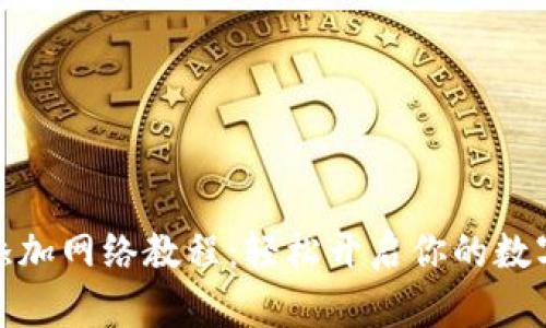 小狐錢包添加網(wǎng)絡教程：輕松開啟你的數(shù)字貨幣之旅