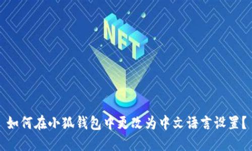 如何在小狐錢包中更改為中文語言設(shè)置？