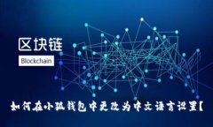 如何在小狐錢(qián)包中更改為