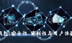 加密貨幣錢包：安全性、