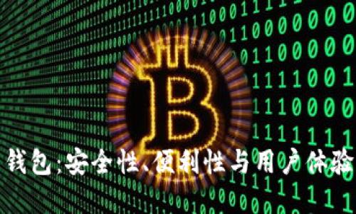 加密貨幣錢包：安全性、便利性與用戶體驗(yàn)的重要性