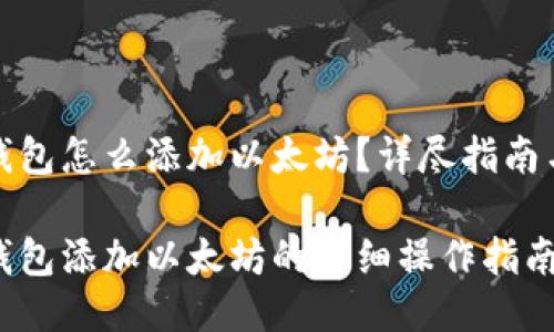 小狐錢包怎么添加以太坊？詳盡指南與技巧

小狐錢包添加以太坊的詳細(xì)操作指南