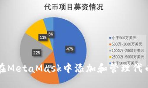 如何在MetaMask中添加和管理代幣圖標(biāo)