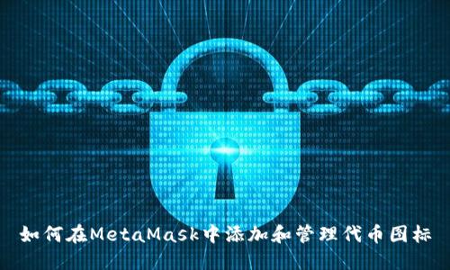 如何在MetaMask中添加和管理代幣圖標(biāo)