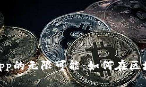 探索MetaMask DApp的無限可能：如何在區(qū)塊鏈?zhǔn)澜缰凶杂蓵秤?></h3>
<p>一旦你成功安裝并設(shè)置了MetaMask，就可以開始與各種DApp進行互動。首先，你需要為你的錢包注入一些以太幣（ETH）或其他支持的數(shù)字資產(chǎn)。接著，找到你想使用的DApp網(wǎng)站，點擊連接錢包即可。不論是參與流動性挖礦，還是購買NFT，MetaMask都會幫助你順利完成交易。每次交易確認(rèn)前，你都會看到清晰的費用提示，以及交易的詳細信息，這種透明度讓人感到非常安心！</p>

<h3>DApp的多樣性</h3>
<p>區(qū)塊鏈的魅力在于其多樣性和創(chuàng)新性。市面上有大量的DApp，涵蓋了幾乎所有的應(yīng)用場景！從去中心化金融（DeFi）、游戲、社交平臺到市場交易，各種各樣的應(yīng)用讓人眼花繚亂。你能否想象，在一個虛擬世界中與他人互動，甚至創(chuàng)造自己的數(shù)字藝術(shù)作品，并在全球范圍內(nèi)銷售，這多么炫酷??！</p>

<h3>安全性重要性</h3>
<p>當(dāng)我們沉浸在區(qū)塊鏈的美好世界時，安全性始終是一個不可忽視的主題。MetaMask雖然提供了一定的便利，但用戶也應(yīng)當(dāng)保持警惕，時刻關(guān)注網(wǎng)絡(luò)詐騙和釣魚網(wǎng)站。確保只與可信賴的DApp進行交互，定期更新你的密碼和助記詞，都是保障資產(chǎn)安全的好方法！</p>

<h3>MetaMask與NFT的結(jié)合</h3>
<p>NFT大潮席卷而來，讓越來越多的人加入到數(shù)字藝術(shù)和收藏品的行列。借助MetaMask，用戶可以輕松購買、銷售和展示NFT！想想看，你的虛擬畫廊里掛滿了獨一無二的藝術(shù)作品，朋友們都為之驚嘆！這種獨特的社交體驗，正是Web3時代的魅力所在。</p>

<h3>參與去中心化金融的未來</h3>
<p>隨著去中心化金融（DeFi）的發(fā)展，MetaMask也成為了用戶進入這個新興市場的必備工具。在DeFi世界中，用戶可以通過各種協(xié)議進行借貸、交換資產(chǎn)等多種操作，體驗到前所未有的金融自由。這真是一個顛覆傳統(tǒng)的創(chuàng)新??！</p>

<h3>社區(qū)參與與治理</h3>
<p>在區(qū)塊鏈的世界里，社區(qū)是推動一切發(fā)展的核心力量。通過MetaMask，用戶不僅可以參與到一個個有趣的DApp中，還能為所使用的協(xié)議投票和治理。你如何看待項目的發(fā)展方向，你的聲音被聽見了，大大增強了用戶的參與感與責(zé)任感！</p>

<h3>MetaMask在中國的發(fā)展前景</h3>
<p>在中國，區(qū)塊鏈技術(shù)的發(fā)展迅猛，而MetaMask作為連接用戶與區(qū)塊鏈平臺的橋梁，亦受到越來越多人的關(guān)注。盡管監(jiān)管環(huán)境尚存不確定性，但未來依然充滿希望。隨著人們對區(qū)塊鏈理解的深入，結(jié)合各種應(yīng)用場景，MetaMask將可能成為連接數(shù)字資產(chǎn)與日常生活的關(guān)鍵工具。</p>

<h3>總結(jié)：MetaMask的無限可能性</h3>
<p>無論你是區(qū)塊鏈的入門者，還是已經(jīng)踏足數(shù)字資產(chǎn)世界的資深玩家，MetaMask都將為你提供強大的支持和豐富的體驗。它不僅僅是一個錢包，更是我們進入去中心化未來的鑰匙。想象一下?lián)碛型耆灾鳈?quán)的數(shù)字資產(chǎn)管理，參與全球性的經(jīng)濟新秩序。這種體驗如此激動人心，讓我們無比欣喜！</p>

<p>未來，隨著技術(shù)的不斷進步，MetaMask和DApp之間的關(guān)系將會更加密切，為我們帶來前所未有的機會與挑戰(zhàn)。在這個探索未知的過程中，我們每個人都是開拓者，共同塑造著區(qū)塊鏈的未來！</p>
								
                        </div>
					<!-- Share & comments area start -->
					<div   id=