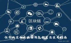 性價(jià)比高的區(qū)塊鏈錢包推