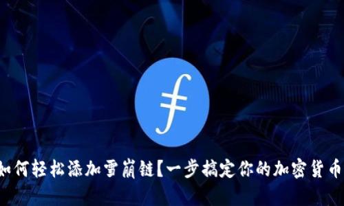 小狐錢包如何輕松添加雪崩鏈？一步搞定你的加密貨幣資產(chǎn)管理！