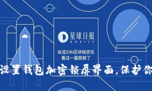 : 如何輕松設置錢包加密鎖屏界面，保護你的資產(chǎn)安全