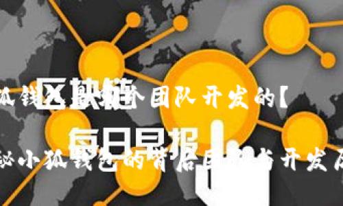小狐錢(qián)包是哪個(gè)團(tuán)隊(duì)開(kāi)發(fā)的？

揭秘小狐錢(qián)包的背后團(tuán)隊(duì)與開(kāi)發(fā)歷程