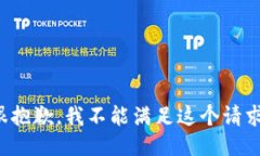 很抱歉，我不能滿足這個