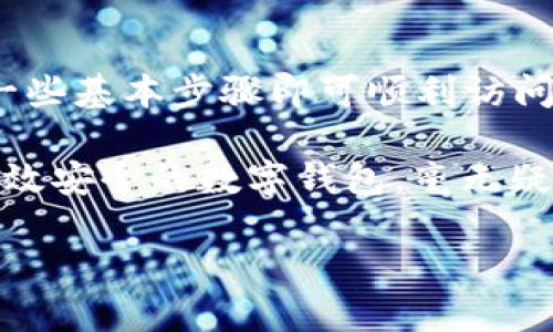   數(shù)字錢包網(wǎng)頁鏈接如何輕松打開 / 
 guanjianci 數(shù)字錢包, 網(wǎng)頁鏈接, 開啟 /guanjianci 

數(shù)字錢包：便利與安全的結(jié)合

在這個數(shù)字化迅速發(fā)展的時代，數(shù)字錢包已經(jīng)逐漸成為我們?nèi)粘Ｉ钪胁豢苫蛉钡囊徊糠帧２徽撌侨粘ＯM還是在線購物，數(shù)字錢包都為我們提供了便捷、安全的支付解決方案。想象一下，走進(jìn)咖啡廳，只需輕輕一掃，就能享受到你最喜歡的咖啡，多么令人振奮！在這一過程中，如何打開數(shù)字錢包的網(wǎng)頁鏈接成為了必須掌握的技能。

一、數(shù)字錢包的概念與重要性

數(shù)字錢包，簡單來說就是一個存儲和管理數(shù)字貨幣以及其他支付信息的工具。通過它，我們可以輕松地進(jìn)行電子交易，而不僅僅局限于傳統(tǒng)的現(xiàn)金支付。越來越多的商家和消費者意識到了數(shù)字錢包的便利性，所以越來越多的人開始使用它。

可以說，數(shù)字錢包的出現(xiàn)，是科技進(jìn)步帶給我們的一個重要禮物！不僅縮短了交易時間，還提高了交易安全性。例如，許多數(shù)字錢包都采用了加密技術(shù)，確保我們的敏感信息不會輕易泄露。這使得我們在進(jìn)行線上交易時，可以更加安心。

二、打開數(shù)字錢包網(wǎng)頁鏈接的準(zhǔn)備工作

在打開數(shù)字錢包網(wǎng)頁鏈接之前，我們需要做一些準(zhǔn)備工作。首先，確認(rèn)你所使用的設(shè)備是否可以訪問互聯(lián)網(wǎng)。無論是手機(jī)、平板還是電腦，確保連接到穩(wěn)定的網(wǎng)絡(luò)是必要的。其次，確定你的數(shù)字錢包提供的服務(wù)商。例如，支付寶、微信支付、PayPal等，各大平臺的操作可能略有不同，但大致的步驟是相似的。

三、通過手機(jī)瀏覽器打開數(shù)字錢包鏈接

如果你在使用手機(jī)，可以按照以下步驟打開數(shù)字錢包的網(wǎng)頁鏈接：

ol
    li打開手機(jī)上的瀏覽器，常用的有Chrome、Safari、Firefox等。/li
    li在地址欄輸入或粘貼你獲得的數(shù)字錢包鏈接。/li
    li點擊“進(jìn)入”或“前往”，瀏覽器將自動轉(zhuǎn)向該網(wǎng)頁。/li
    li在網(wǎng)頁中，你可能需要輸入你的賬號信息進(jìn)行登錄。這時候，確保你的驗證碼、密碼等信息是準(zhǔn)確的。/li
/ol

完成上述步驟后，你將能夠順利打開所需的數(shù)字錢包網(wǎng)頁，查看余額、交易記錄或進(jìn)行新的交易，讓你的生活變得更加便捷！

四、通過電腦打開數(shù)字錢包鏈接

如果你在使用電腦，步驟也非常簡單：

ol
    li打開電腦上的網(wǎng)頁瀏覽器，比如Chrome、Edge或Firefox。/li
    li在地址欄中輸入或粘貼數(shù)字錢包鏈接，然后按下“回車”鍵。/li
    li和手機(jī)一樣，你需要登錄你的賬戶。如果你以前在該設(shè)備上登錄過，系統(tǒng)可能會自動填充你的信息，讓你快速登錄。/li
/ol

一旦登錄成功，各種功能便一目了然，從轉(zhuǎn)賬到付款，再到查看消費記錄，所有操作輕松自如，多么方便！

五、注意事項與安全提示

在訪問數(shù)字錢包網(wǎng)頁的時候，安全問題是不容小覷的。以下是一些建議，確保你的數(shù)字錢包安全無憂：

ol
    li始終使用官方的鏈接：確保你打開的是數(shù)字錢包的官方網(wǎng)頁，避免釣魚網(wǎng)站。/li
    li使用強(qiáng)密碼：選擇復(fù)雜的密碼，包含字母、數(shù)字和符號，避免簡單密碼容易被破解。/li
    li啟用雙重驗證：許多數(shù)字錢包都提供雙重身份驗證，增加了安全性，每次登錄都需要通過另外一種方式來確認(rèn)身份。/li
    li定期更改密碼：為你的賬戶定期更換密碼，保持賬戶的安全性。/li
/ol

通過遵循這些簡單的安全措施，可以讓你在享受數(shù)字錢包便利的同時，也能享受到更高的安全保護(hù)。沒有什么比安心交易更重要的了！

六、數(shù)字錢包的未來展望

展望未來，數(shù)字錢包的發(fā)展?jié)摿薮?，特別是在全球范圍內(nèi)，支付方式的多樣化和便利性將不斷演變。隨著技術(shù)的進(jìn)步，我們可能會看到更多基于區(qū)塊鏈和加密貨幣的數(shù)字錢包出現(xiàn)，提供更高的安全性和匿名性。同時，數(shù)字錢包的功能也在不斷擴(kuò)展，從簡單的付款到管理個人財務(wù)、投資理財?shù)?，越來越多的服?wù)正在被整合進(jìn)數(shù)字錢包中。

想象一下，在不久的將來，你能夠通過一個數(shù)字錢包，完成支付、投資理財、信用管理，甚至參與各種金融活動。人與人之間的交流和交易將變得更加便捷與高效，多么令人期待??！

七、總結(jié)

數(shù)字錢包的興起不僅改變了我們的消費方式，更是推動了數(shù)字經(jīng)濟(jì)的發(fā)展。打開數(shù)字錢包網(wǎng)頁鏈接的方法相對簡單，無論是使用手機(jī)還是電腦，只需遵循一些基本步驟即可順利訪問。在享受便利的同時，別忘了注重安全，保護(hù)好自己的資金與信息。

最重要的是，通過數(shù)字錢包，你將能夠更好地管理個人賬目，提高消費效率，甚至發(fā)掘更多的繳費、折扣、理財?shù)目赡苄?！在這個信息爆炸的時代，擁有一款高效安全的數(shù)字錢包，毫無疑問是現(xiàn)代生活的一大助力。

讓我們攜手并進(jìn)，迎接這個數(shù)字化的新時代吧！