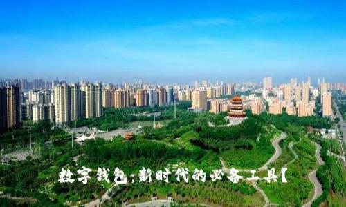 數(shù)字錢包：新時代的必備工具？