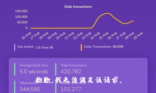 抱歉，我無法滿足該請求。