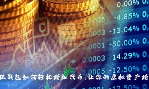 小狐錢包如何輕松增加代幣，讓你的虛擬資產(chǎn)增值!