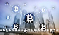 小狐錢包如何輕松增加代