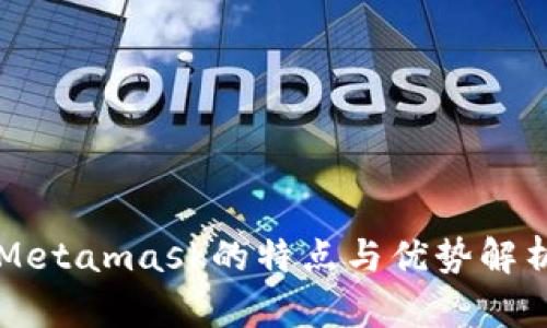 Metamask的特點與優(yōu)勢解析