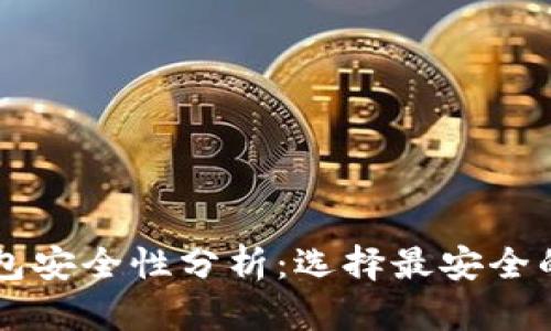 區(qū)塊鏈錢包安全性分析：選擇最安全的錢包類型