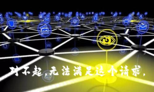 對(duì)不起，無(wú)法滿足這個(gè)請(qǐng)求。