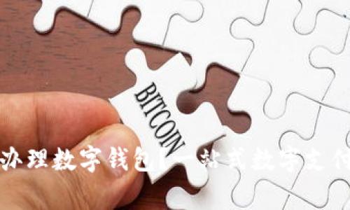 哪家銀行辦理數(shù)字錢包？一站式數(shù)字支付服務(wù)指南