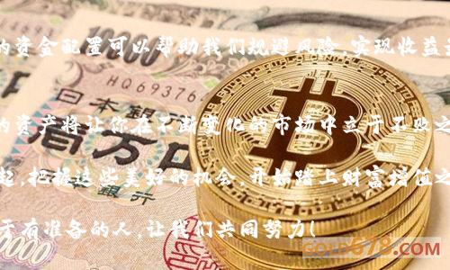   小狐錢包質(zhì)押提取攻略：輕松掌握你的資產(chǎn) / 
 guanjianci 小狐錢包, 質(zhì)押提取, 數(shù)字資產(chǎn) /guanjianci 

引言：數(shù)字資產(chǎn)管理的重要性
在這個(gè)數(shù)字資產(chǎn)迅猛發(fā)展的時(shí)代，錢包的選擇與管理顯得格外重要。我們不僅需要了解如何存儲(chǔ)資產(chǎn)，更要學(xué)會(huì)如何通過質(zhì)押等方式來獲取額外收益。今天，我將和大家詳細(xì)探討如何在小狐錢包中進(jìn)行質(zhì)押提取。這樣做不僅能讓你的資產(chǎn)保值增值，更能為你自己的投資布局帶來新的思路！

了解小狐錢包及其質(zhì)押功能
小狐錢包作為一個(gè)新興的數(shù)字資產(chǎn)管理平臺(tái)，其直觀的用戶界面和強(qiáng)大的功能受到廣泛歡迎！特別是在質(zhì)押方面，小狐錢包提供了便捷的服務(wù)，讓用戶可以輕松參與到這一潮流中。同時(shí)，質(zhì)押不僅能為用戶帶來收益，還能提升網(wǎng)絡(luò)的安全性，真是一舉多得！

質(zhì)押提取的基本流程
在開始質(zhì)押提取之前，我們需要明確一些基本的步驟。通過規(guī)范的流程，我們可以有效避免操作錯(cuò)誤，使資金安全。在這里，我將從以下幾個(gè)方面來詳細(xì)介紹：

第一步：登錄小狐錢包
首先，你需要打開小狐錢包的應(yīng)用并登錄到你的賬戶中。這一步看似簡單，卻至關(guān)重要。確保使用的是正版應(yīng)用，并且你的賬戶密碼是安全的，以免財(cái)產(chǎn)受到威脅。多么令人振奮的一刻！當(dāng)你看到自己的資產(chǎn)時(shí)，那種成就感油然而生，仿佛一切的努力都是值得的！

第二步：找到質(zhì)押選項(xiàng)
成功登錄后，在首頁你會(huì)看到一個(gè)有趣的導(dǎo)航菜單。只需輕觸“質(zhì)押”選項(xiàng)，就能進(jìn)入質(zhì)押管理頁面。在這里，你將會(huì)看到你已進(jìn)行質(zhì)押的資產(chǎn)，以及相關(guān)的收益信息。大家有沒有感受到這種直觀的設(shè)計(jì)帶來的便利？

第三步：選擇要提取的資產(chǎn)
在質(zhì)押管理頁面中，你將看到各類已質(zhì)押的資產(chǎn)。隨著市場的發(fā)展，你的資產(chǎn)可能會(huì)有不同的表現(xiàn)，因此選擇合適的資產(chǎn)進(jìn)行提取至關(guān)重要。如果你對某個(gè)資產(chǎn)持有信心，可能會(huì)選擇繼續(xù)質(zhì)押；而如果你想獲得流動(dòng)資金，便可選擇提取。這樣的靈活性真是讓人心生感慨！

第四步：發(fā)起提取請求
選擇好要提取的資產(chǎn)后，點(diǎn)擊“提取”按鈕，系統(tǒng)會(huì)要求你確認(rèn)提取金額及相關(guān)信息。在這一環(huán)節(jié)，要特別注意資金安全和準(zhǔn)確性，確認(rèn)無誤后，便可以發(fā)起請求。此時(shí)的心情，仿佛正在撫摸那即將到手的利潤，股市波動(dòng)帶來的緊張感油然而生！

第五步：等待提取完成
發(fā)起提取請求后，系統(tǒng)需要一定的時(shí)間來處理。一般而言，提取時(shí)間會(huì)在幾分鐘內(nèi)完成，但在高峰期可能會(huì)稍微延長。在這段時(shí)間內(nèi)，你可以查看提取進(jìn)度，讓自己保持靈活的狀態(tài)。不妨來一杯咖啡，靜靜地等待這筆收益！

提取后，資產(chǎn)管理的注意事項(xiàng)
提取成功后，你的資產(chǎn)將重新回到你的主賬戶中。這時(shí)候，我們要對資產(chǎn)進(jìn)行合理的管理與分配。投資市場瞬息萬變，合理的資金配置可以幫助我們規(guī)避風(fēng)險(xiǎn)，實(shí)現(xiàn)收益最大化。不要忘記，小狐錢包的“資產(chǎn)分析”功能可以為你提供幫助哦！

總結(jié)：靈活掌握，持續(xù)關(guān)注
總的來說，質(zhì)押提取在小狐錢包中非常簡單，用戶只需掌握正確的步驟，便可順利完成！在數(shù)字資產(chǎn)的世界里，靈活掌握你的資產(chǎn)將讓你在不斷變化的市場中立于不敗之地。希望每位用戶能夠在小狐錢包的陪伴下，用智慧與努力創(chuàng)造更加美好的未來！多么令人振奮的想法！

未來的數(shù)字資產(chǎn)管理將越來越智能化，借助小狐錢包這一平臺(tái)，我們能夠在這個(gè)廣闊的舞臺(tái)上不斷學(xué)習(xí)與成長。讓我們一起，把握這些美好的機(jī)會(huì)，開始踏上財(cái)富增值之路吧！

如果您對小狐錢包的質(zhì)押提取還有其他疑問，歡迎隨時(shí)交流探討。多元的視角會(huì)讓我們的投資旅程更加豐富多彩！未來屬于有準(zhǔn)備的人，讓我們共同努力！