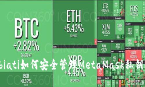 biati如何安全管理MetaMask私鑰？