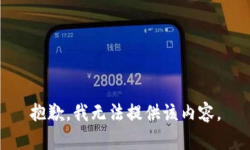 抱歉，我無法提供該內(nèi)容。