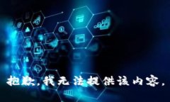 抱歉，我無法提供該內(nèi)容