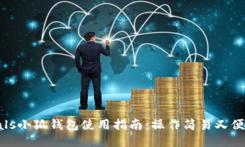 zoals小狐錢包使用指南：操作簡易又便捷！