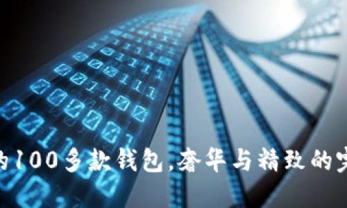 金狐貍的100多款錢包，奢華與精致的完美結(jié)合