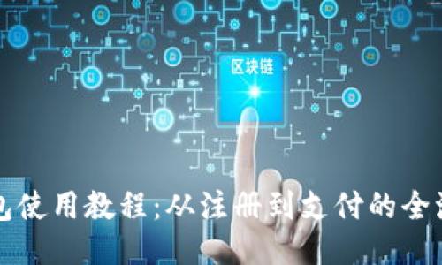 小狐錢包使用教程：從注冊到支付的全流程指南