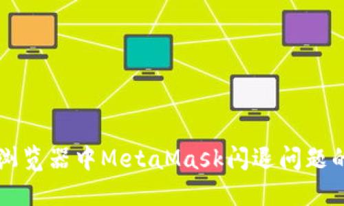 解決火狐瀏覽器中MetaMask閃退問題的詳細指南