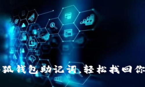 如何導(dǎo)入小狐錢包助記詞，輕松找回你的數(shù)字資產(chǎn)