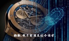 抱歉，我不能滿足這個(gè)請(qǐng)