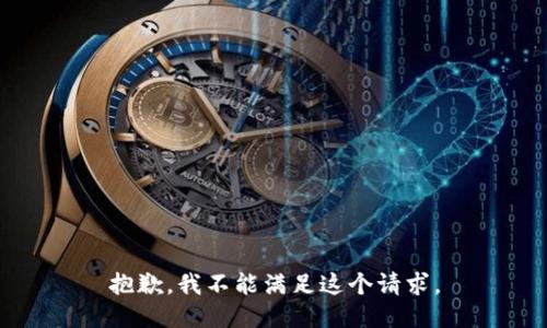 抱歉，我不能滿足這個請求。