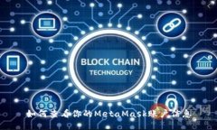 如何查看你的MetaMask賬戶信